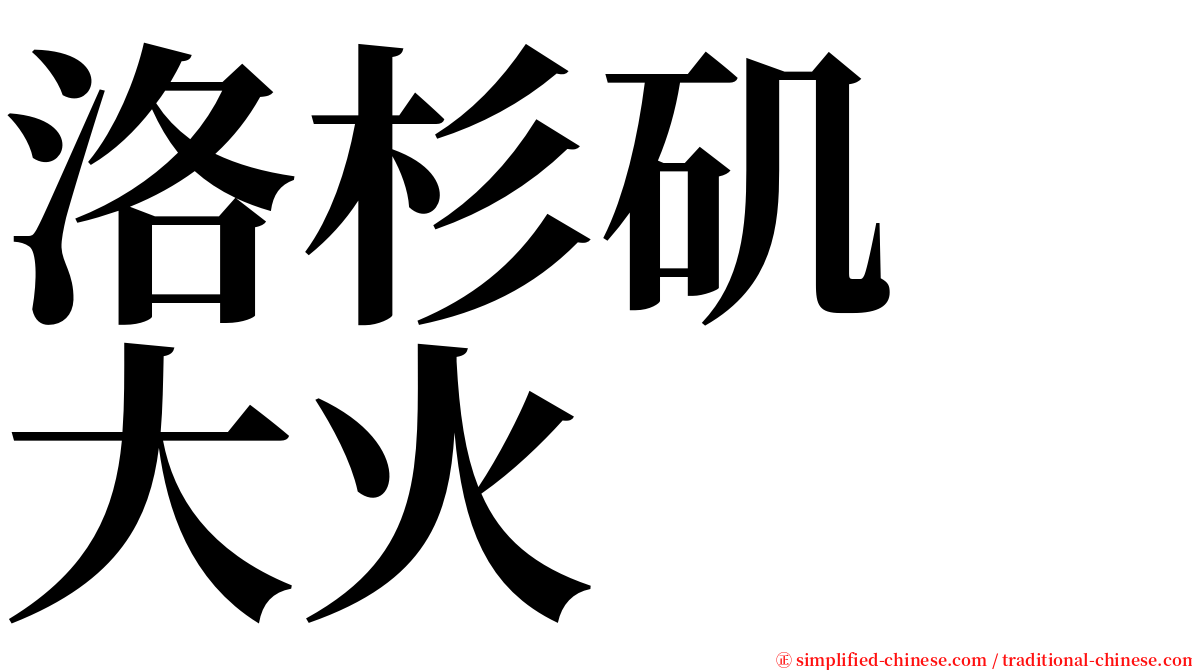 洛杉矶　大火 serif font